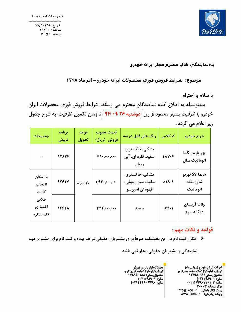 شرایط فروش فوری ایران خودرو آذر 97