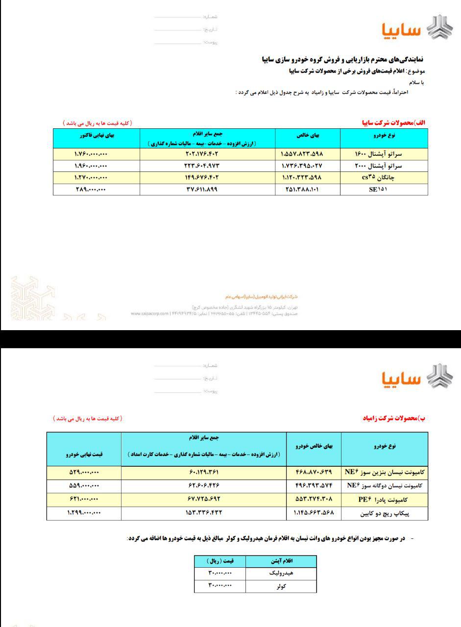 قیمت جدید محصولات سایپا دی ماه 97