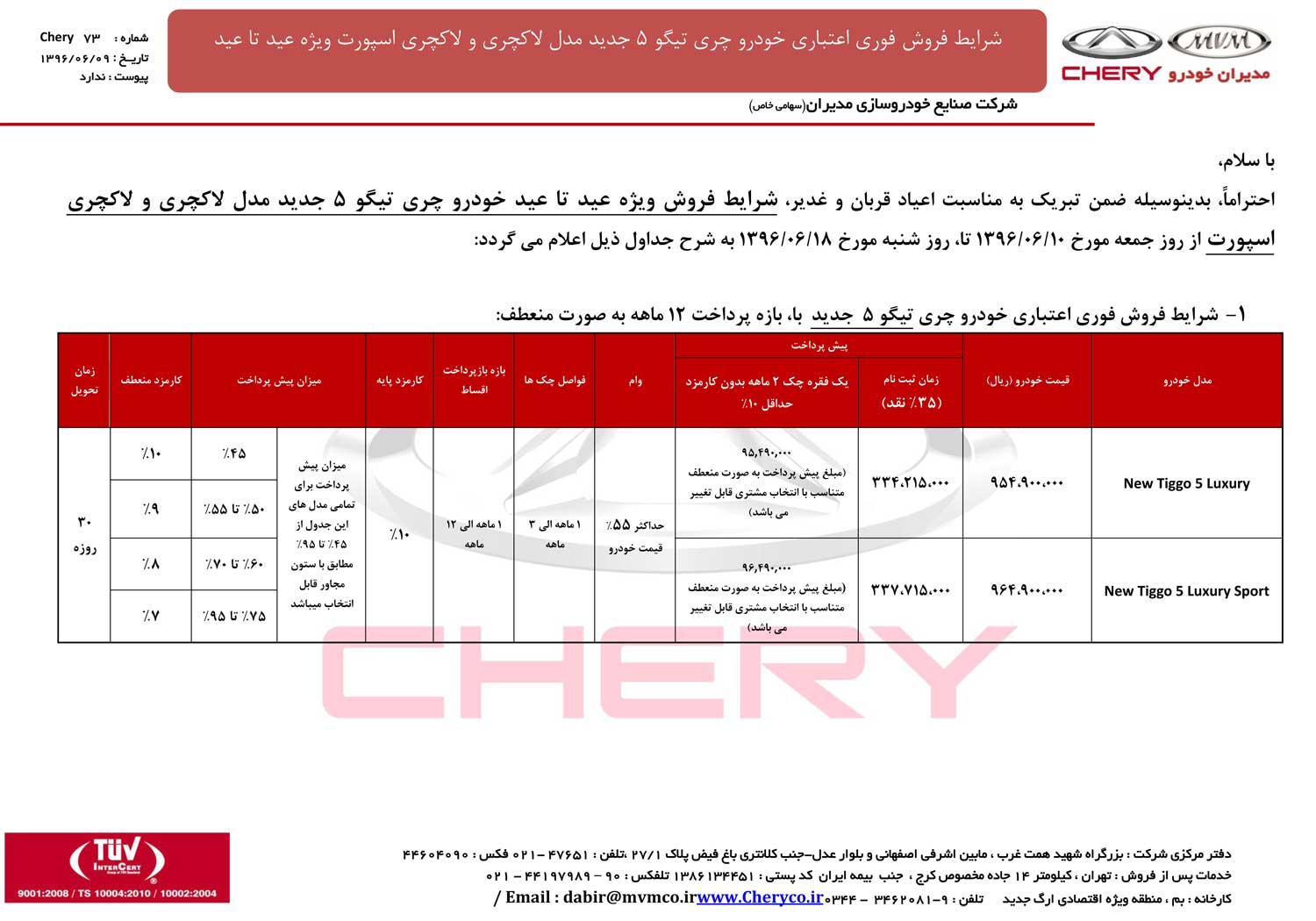 شرایط فروش اقساطی چری تیگو 5 ویزه طرح عید تا عید 