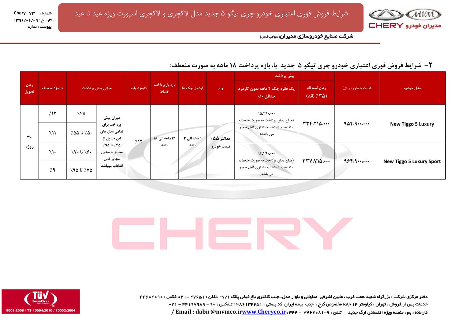 شرایط فروش اقساطی چری تیگو 5 ویزه طرح عید تا عید