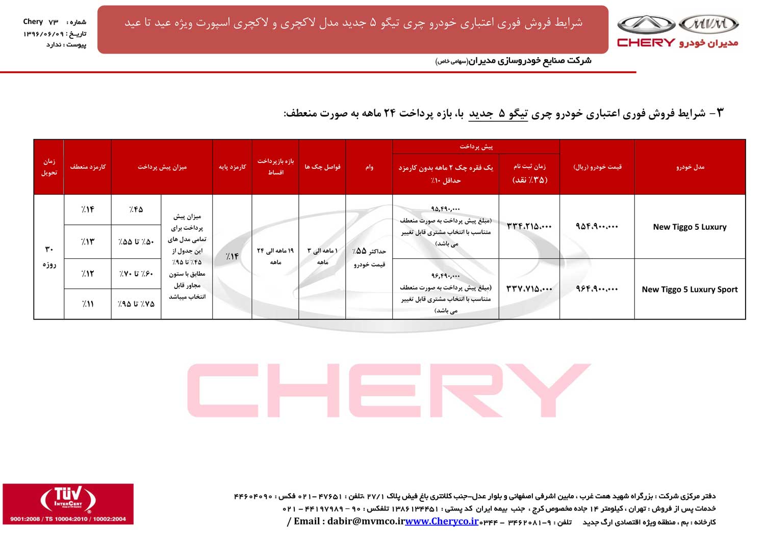 شرایط فروش اقساطی چری تیگو 5 ویزه طرح عید تا عید