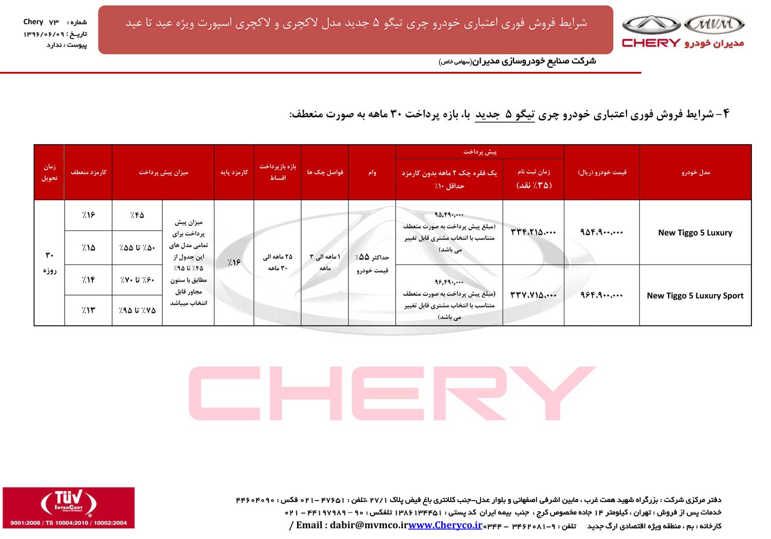 شرایط فروش اقساطی چری تیگو 5 ویزه طرح عید تا عید