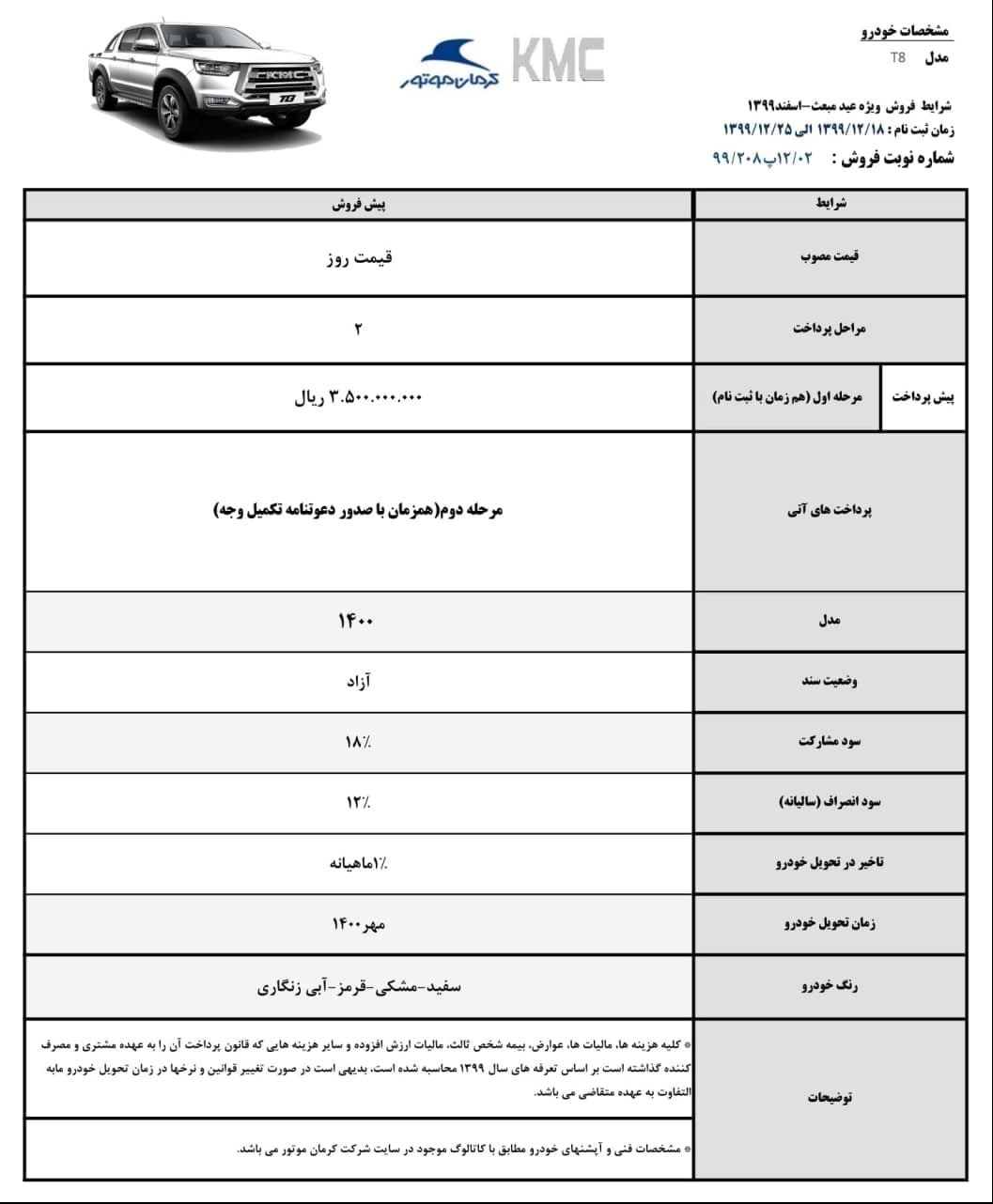 شرایط فروش kmc t8