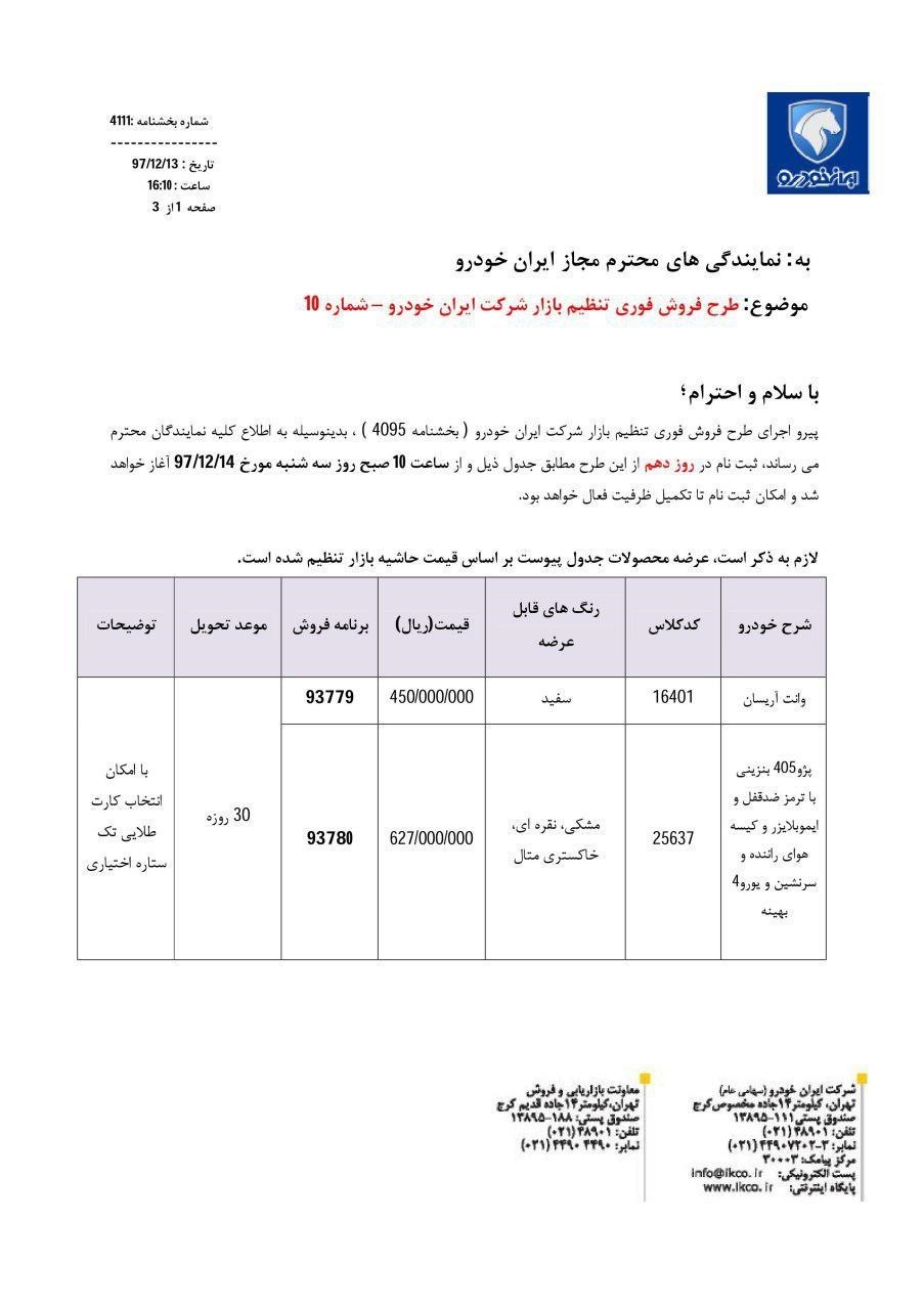 بخشنامه شماره 10 فروش ایران خودرو