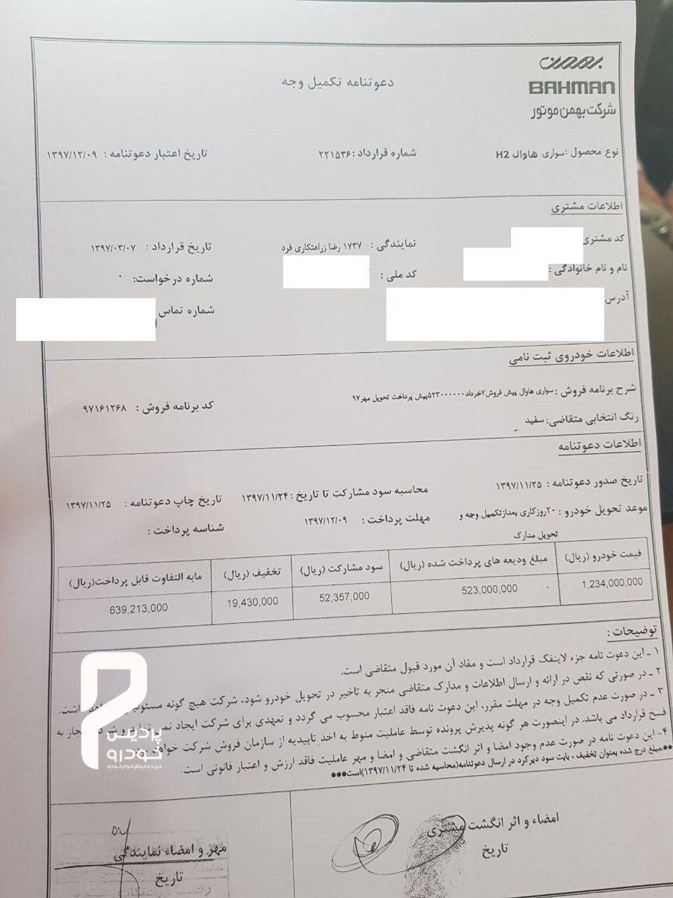 دعوتنامه تکمیل وجه هاوال H2