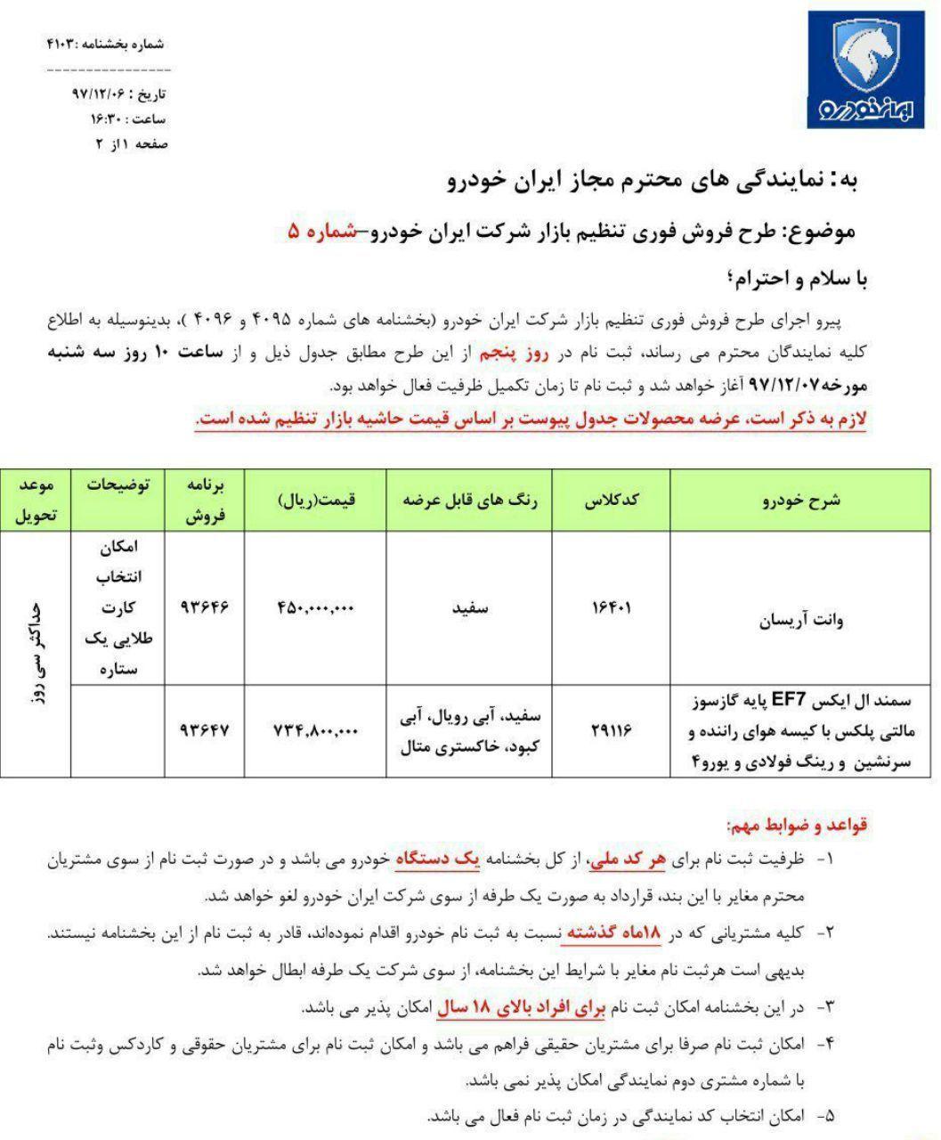 شرایط فروش سمند و آریسان 97