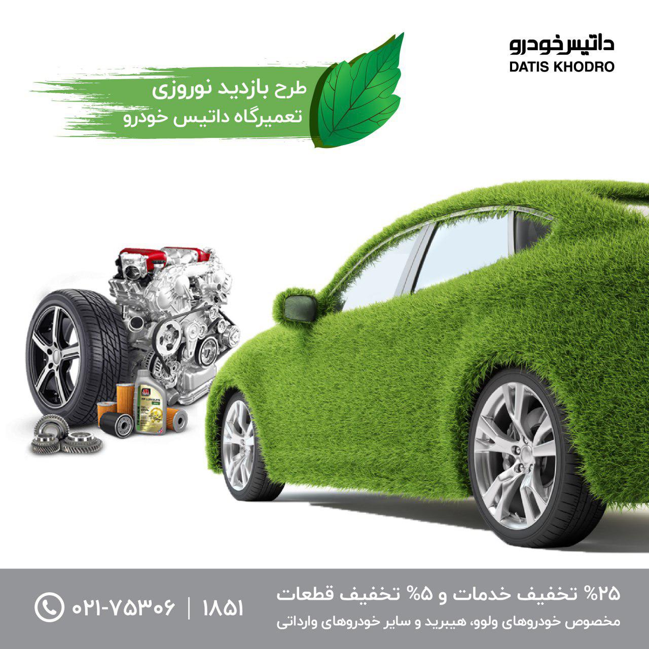 طرح نوروزی داتیس خودرو
