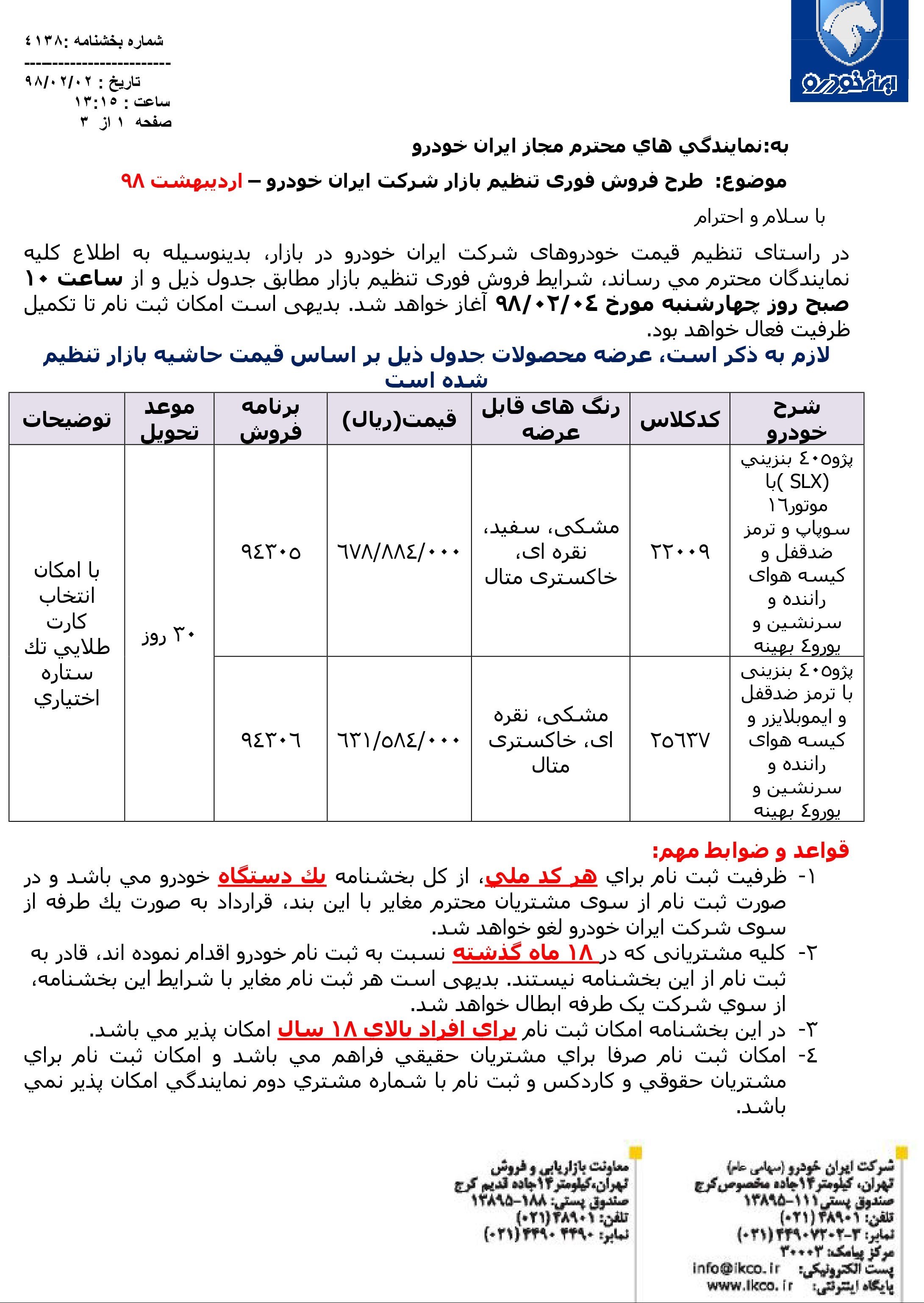 شرایط فروش ایران خودرو چهارم اردیبهشت 98