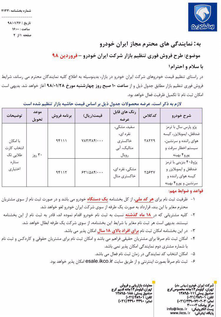 شرایط فروش فوری ایران خودرو 28 فروردین 98