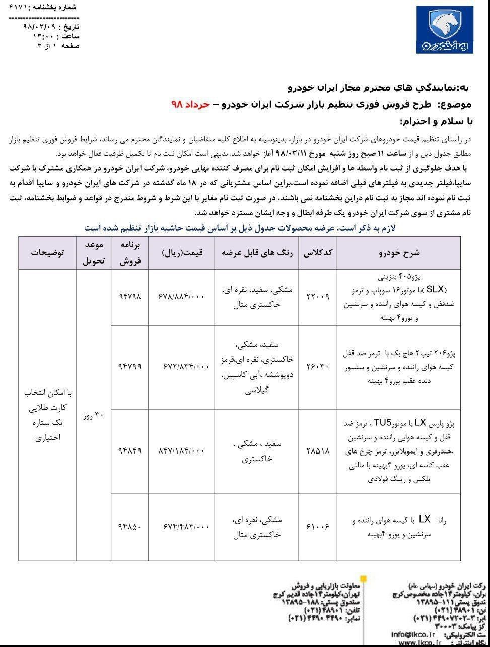 شرایط فروش فوری ایران خودرو 11 خرداد 98