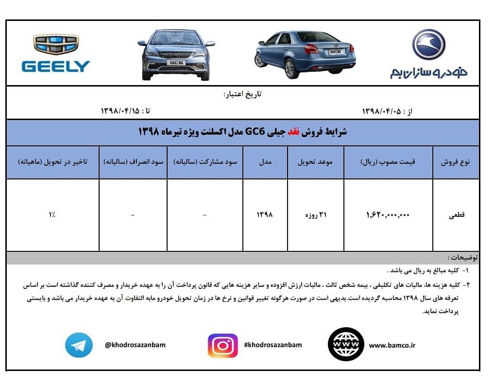 شرایط فروش جیلی GC6 تیرماه 98