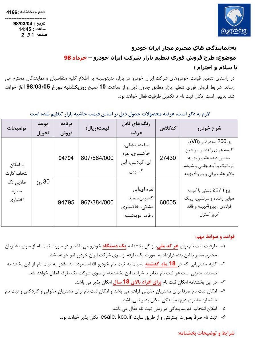 شرایط فروش فوری ایران خودرو 5 خرداد 98