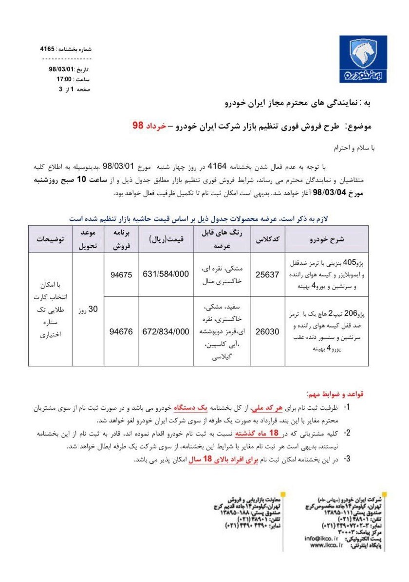 شرایط فروش فوری ایران خودرو 4 خرداد 98