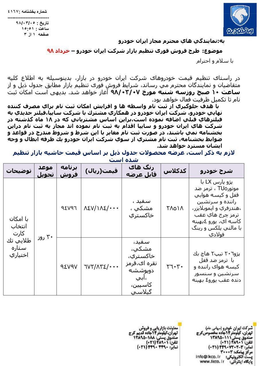 شرایط فروش فوری ایران خودرو 7 خرداد 98