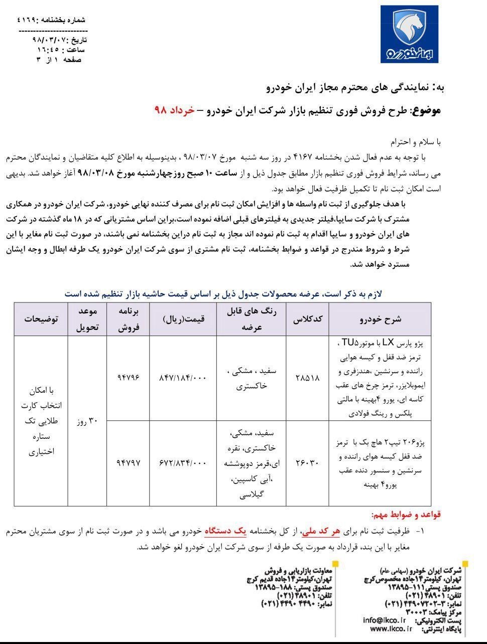 شرایط فروش فوری ایران خودروی 8 خرداد 98