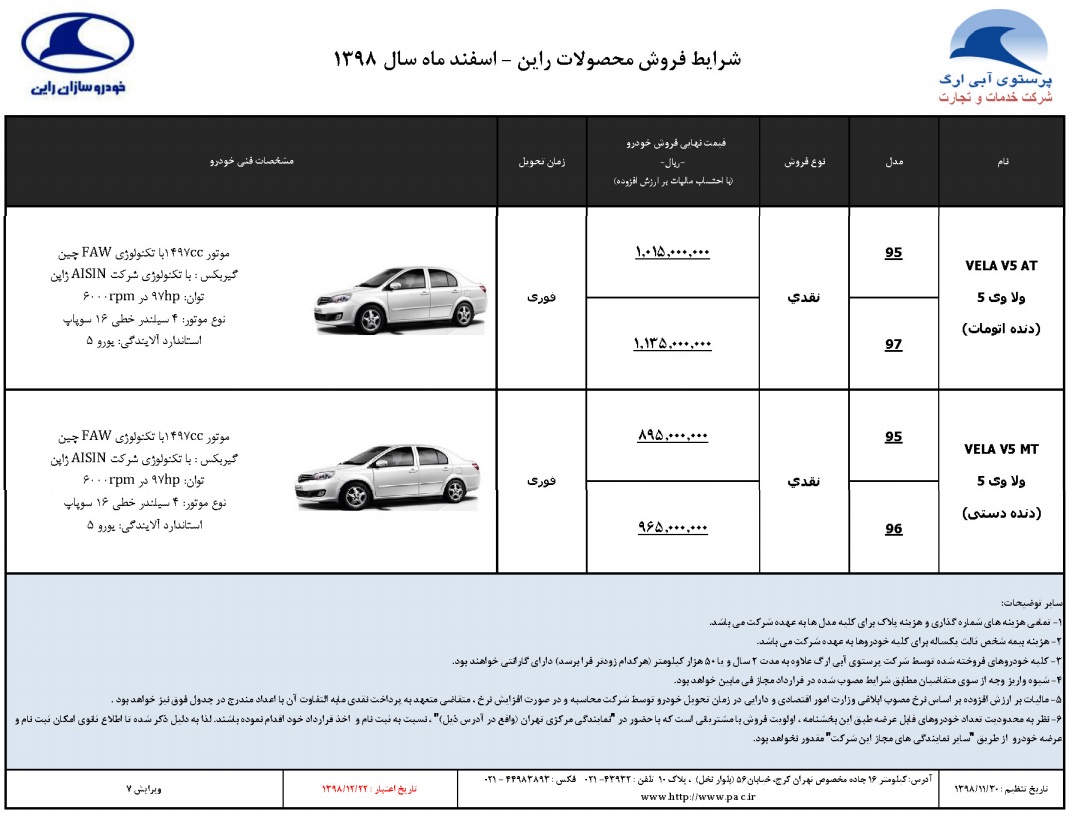 شرایط فروش ولا V5 اسفند 98