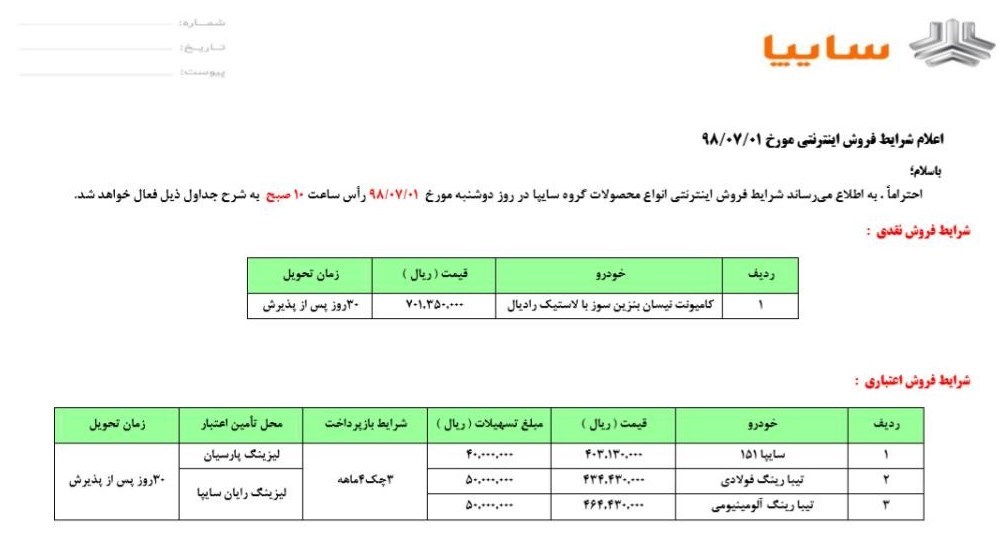 شرایط فروش 1 مهر 