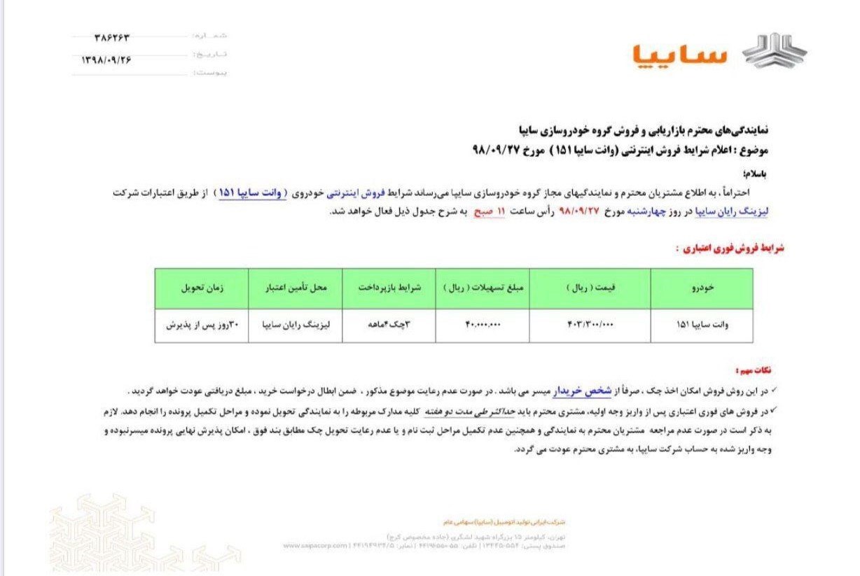 شرایط فروش سایپا 151