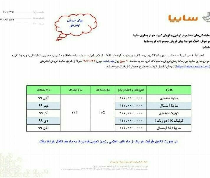 شرایط فروش سایپا 22 بهمن