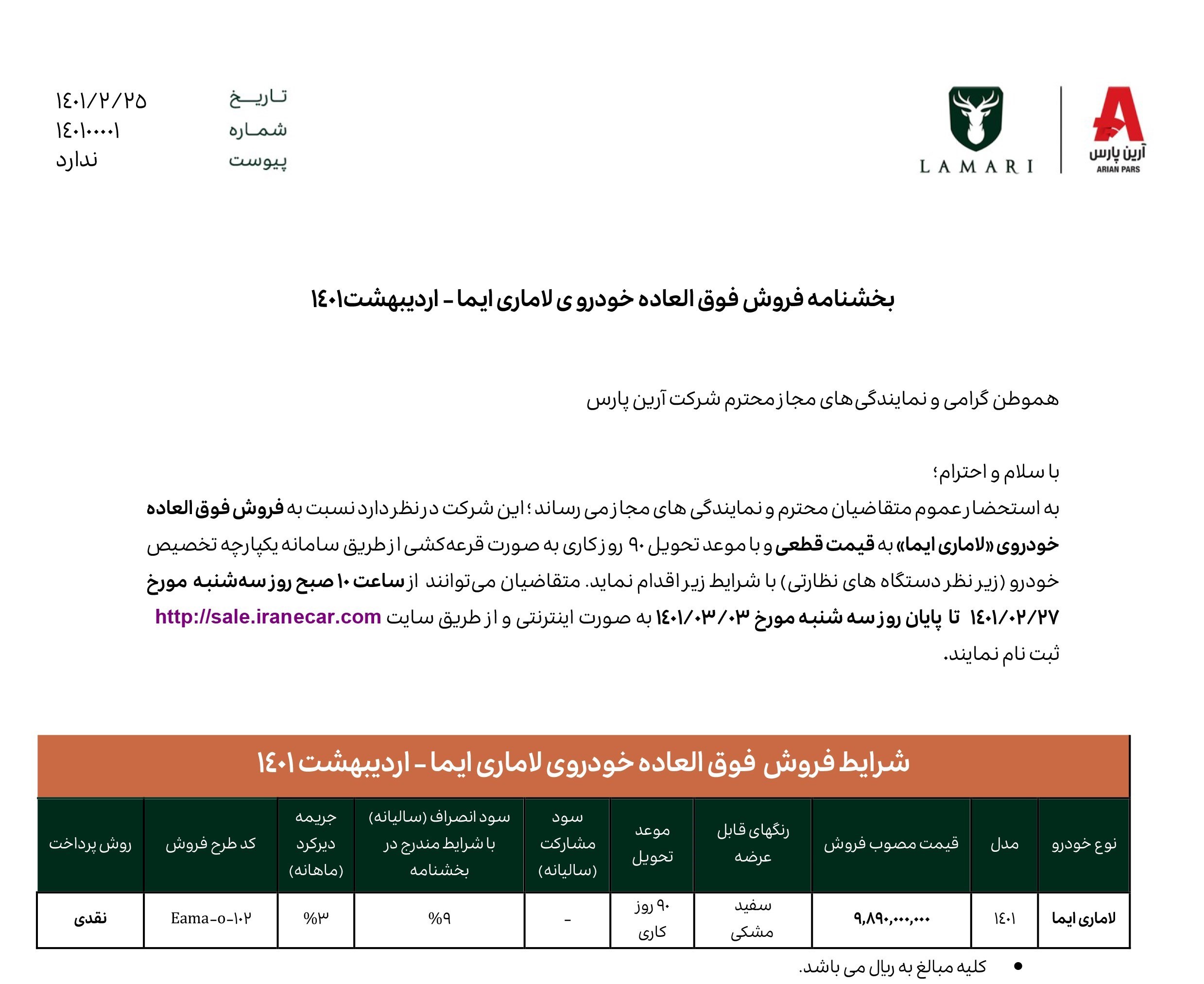 شرایط فروش لاماری ایما