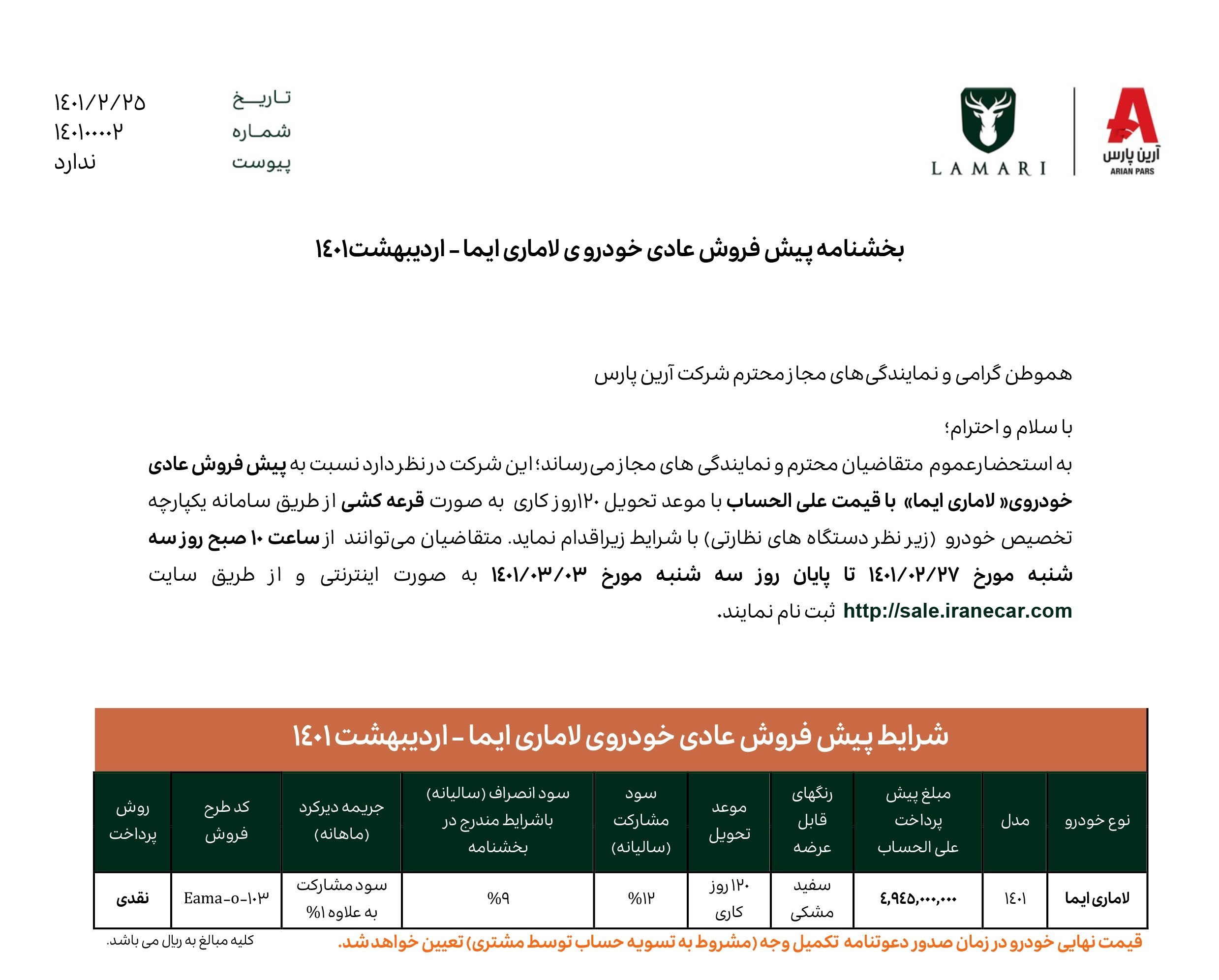 شرایط فروش لاماری ایما