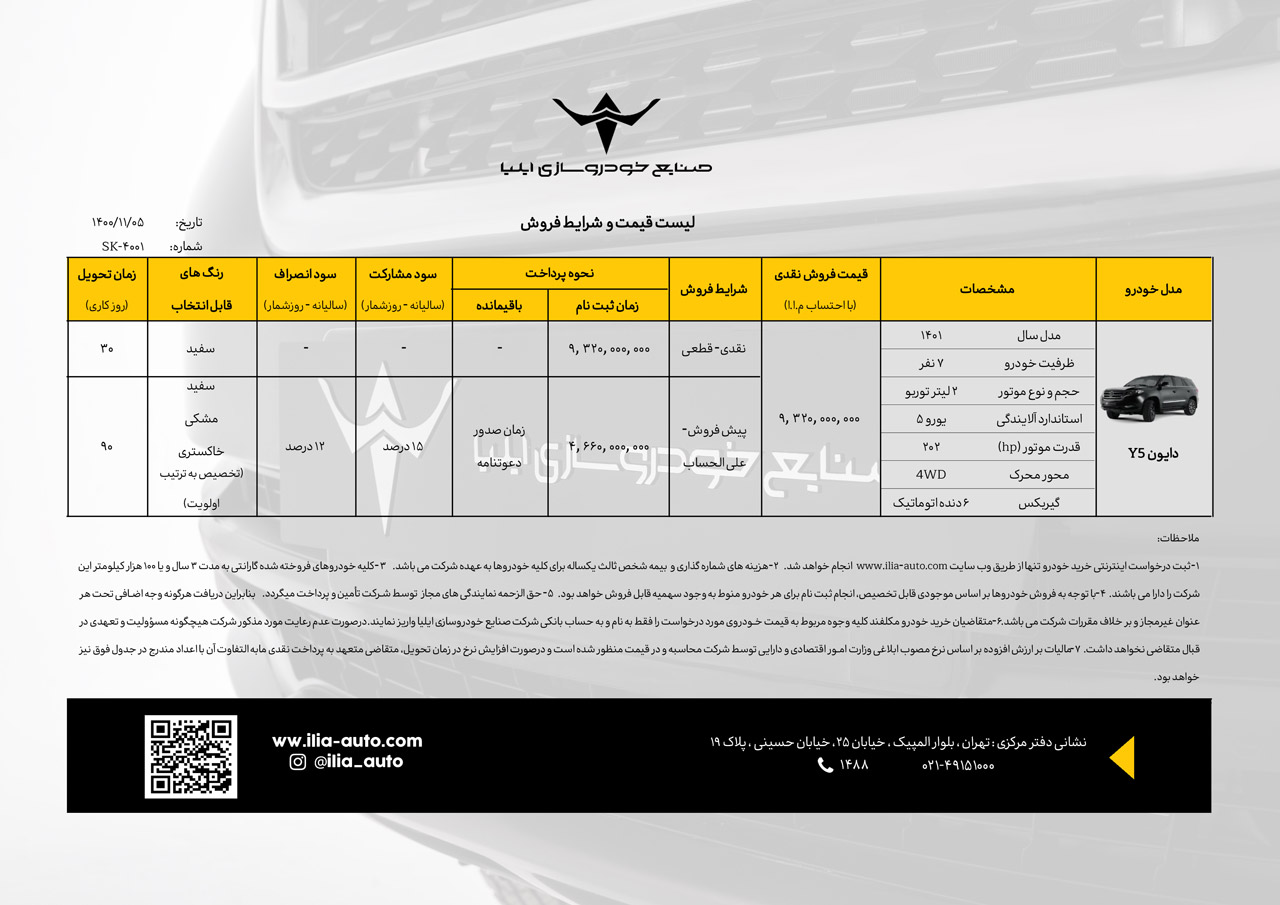 شرایط فروش دایون Y5