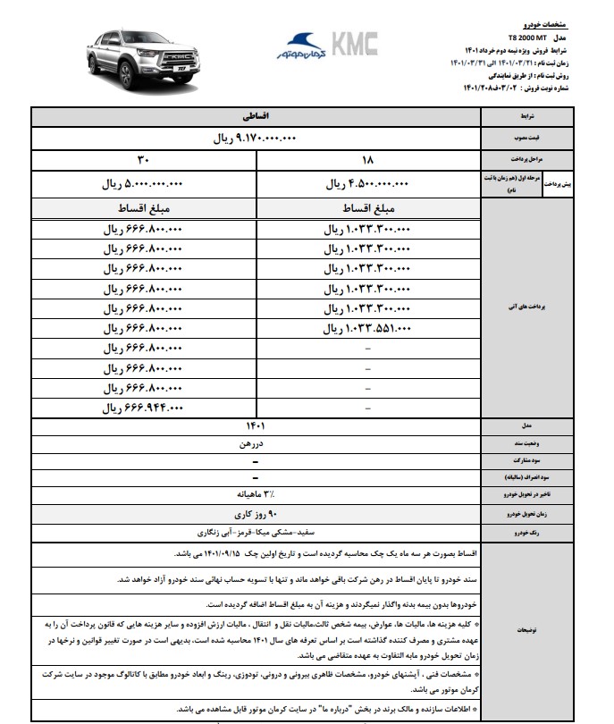 شرایط فروش کی ام سی t8