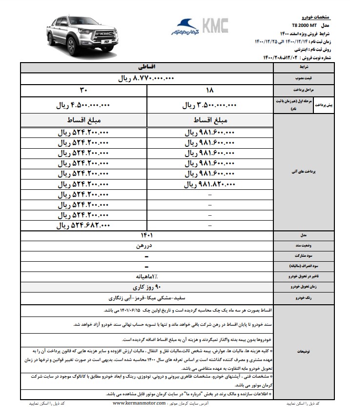 شرایط فروش kmc t8