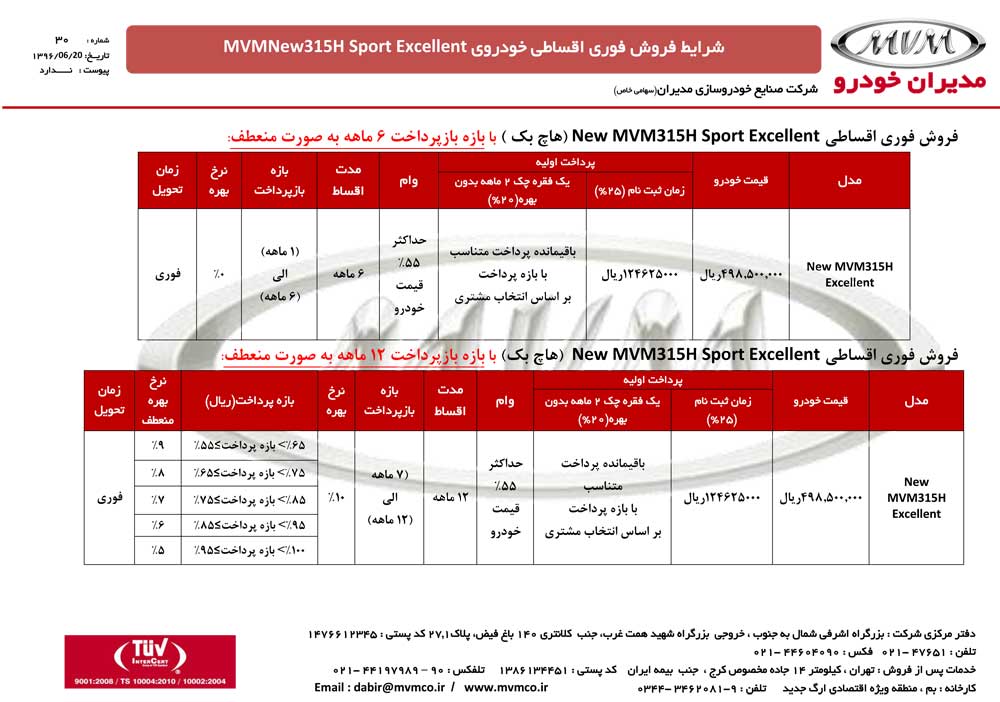 شرایط فروش ام وی ام 315 مهرماه 96