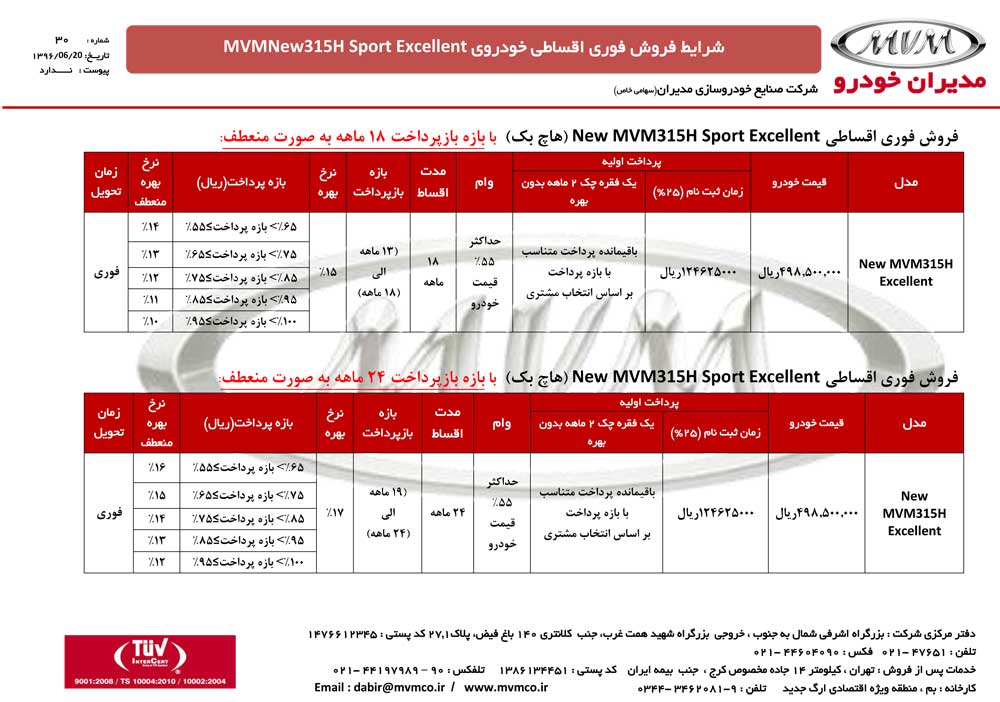 شرایط فروش ام وی ام 315 مهرماه 96