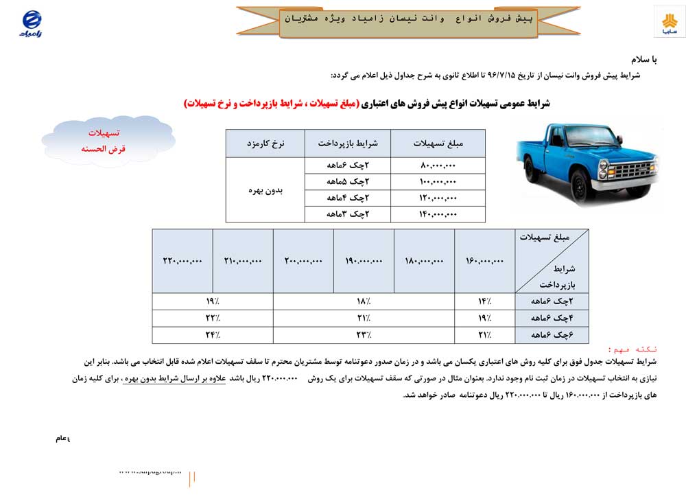 شرایط فروش نیسان وانت نیمه دوم مهر ماه 96