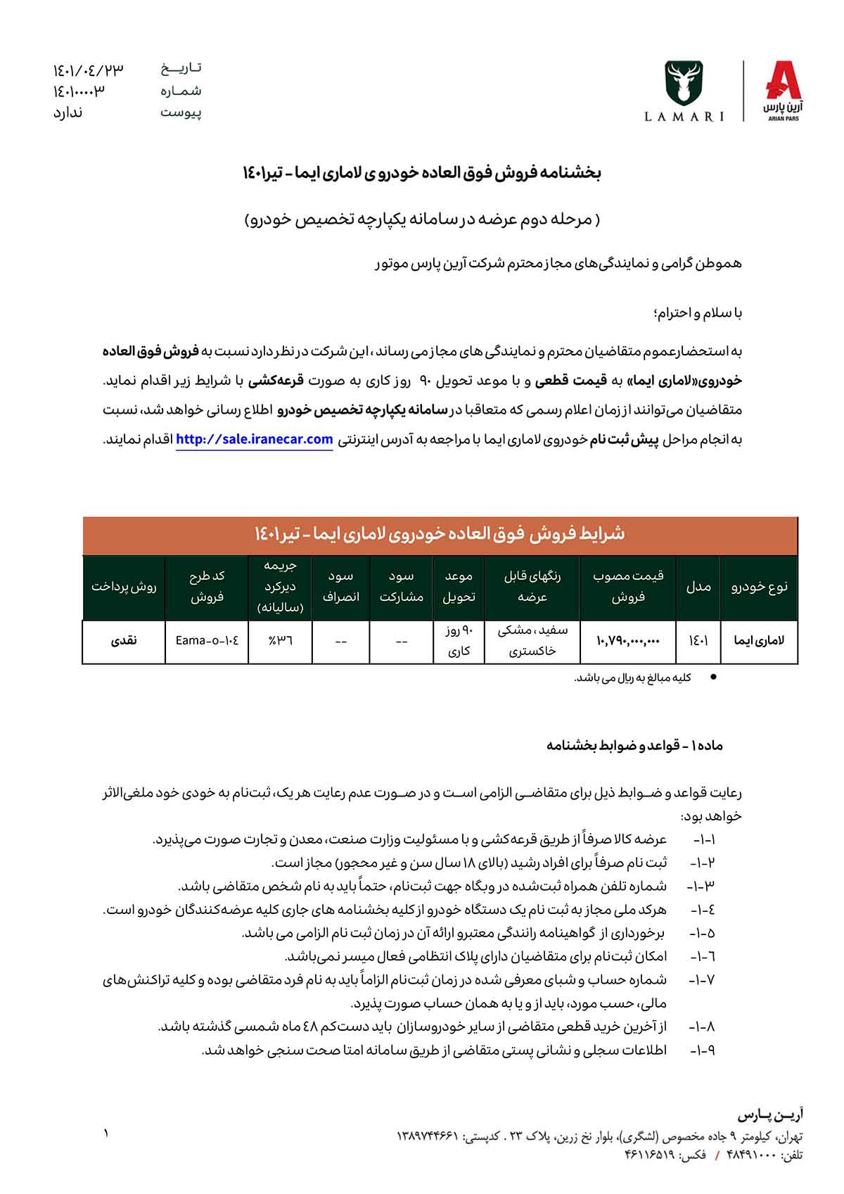 شرایط فروش لاماری