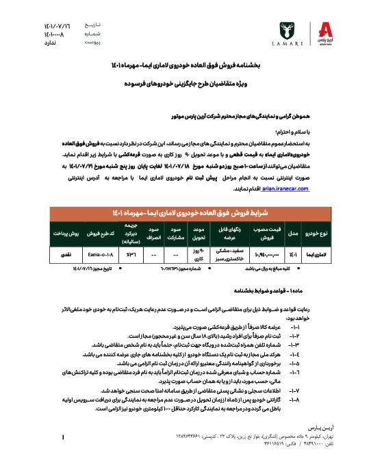 شرایط فروش لاماری ایما