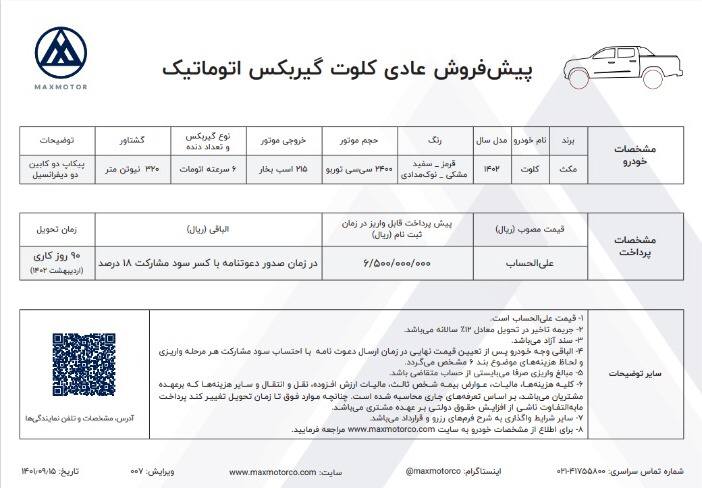 شرایط فروش کلوت