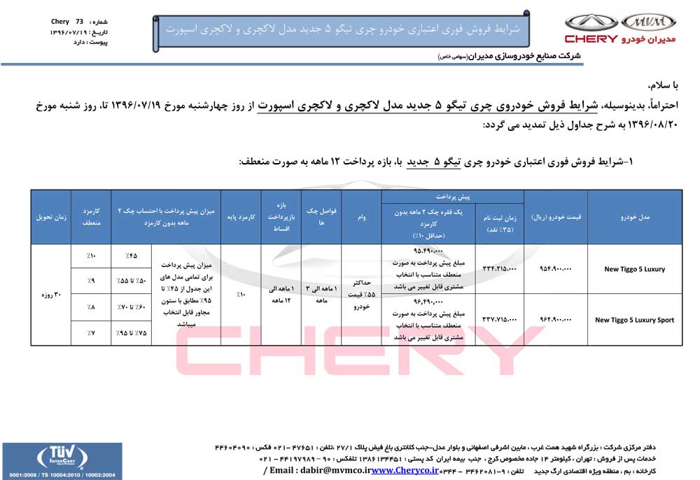 شرایط فروش تیگو 5 جدید آبان ماه 96