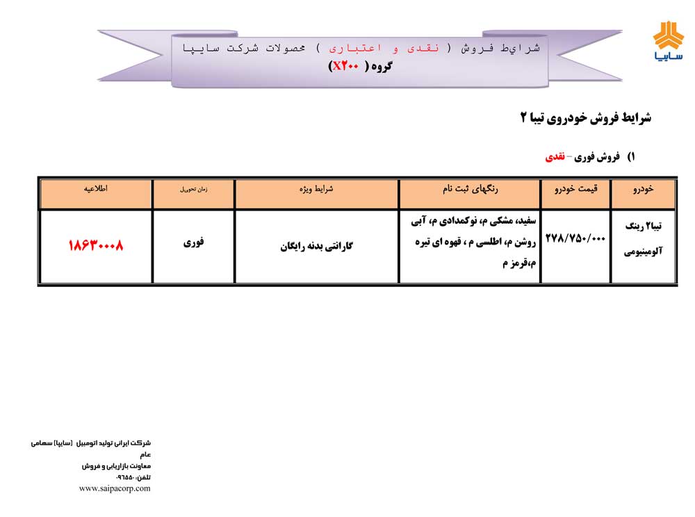 شرایط فروش تیبا ،تیبا2 و ساینا مهر ماه 96