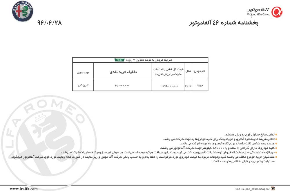 شرایط فروش جولیتا ویژه مهر ماه 96