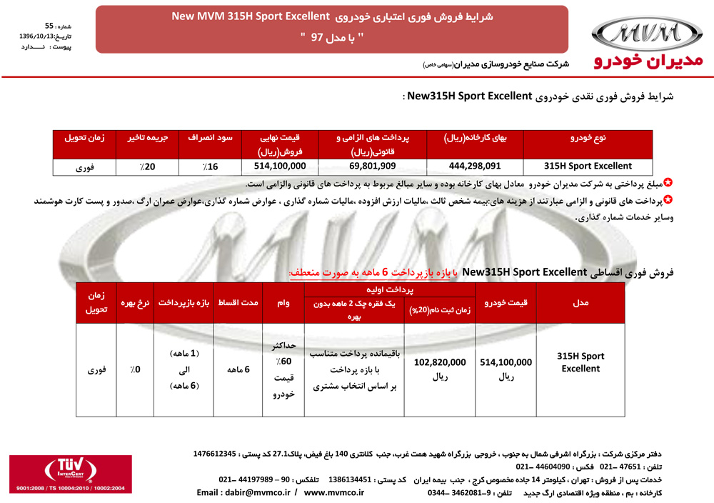 شرایط فروش ام وی ام 315