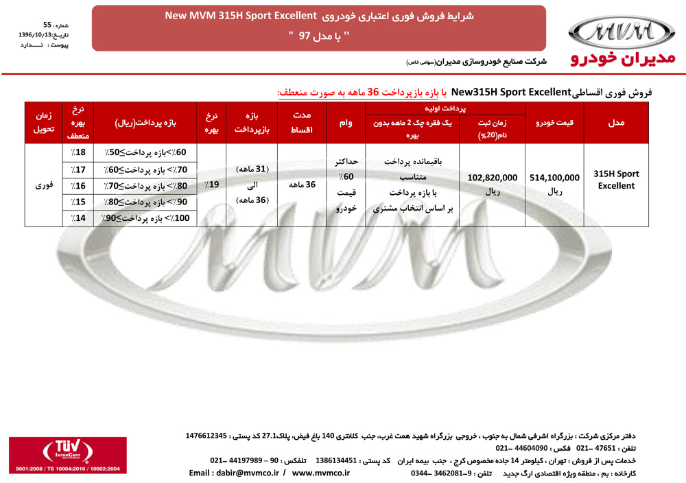 شرایط فروش ام وی ام 315