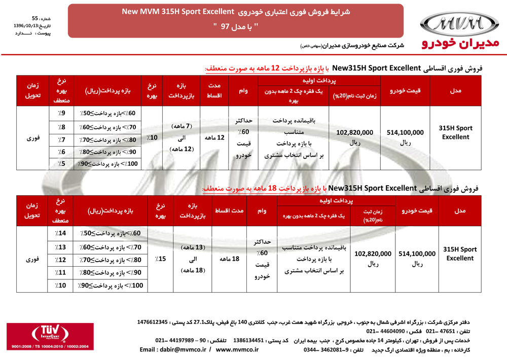 شرایط فروش ام وی ام 315