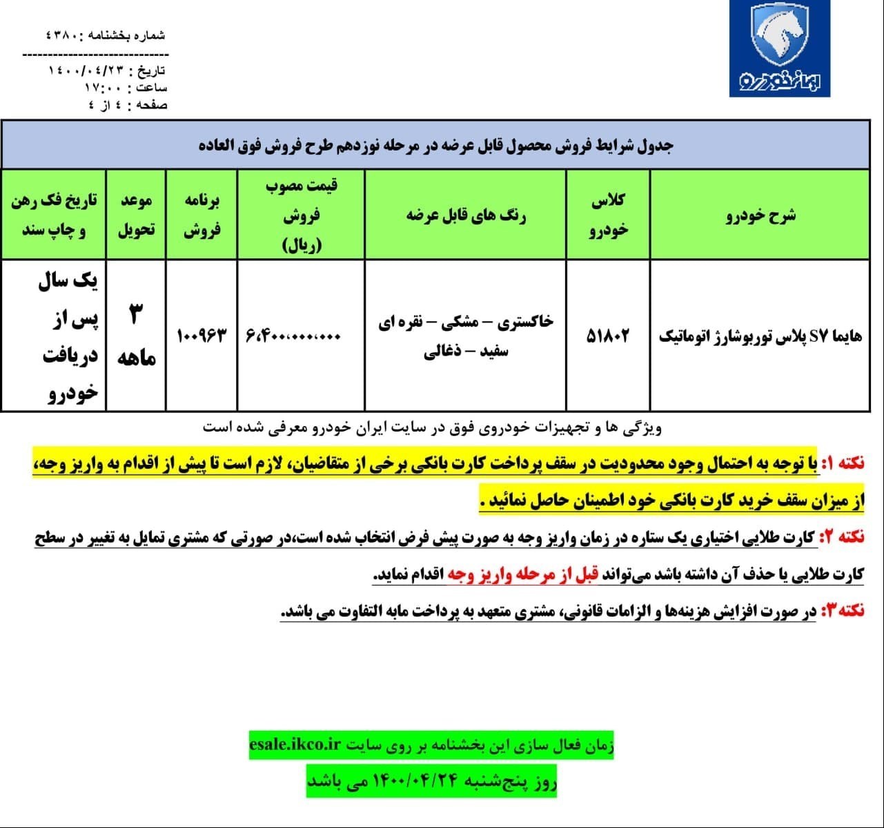 شرایط فروش هایما s7 تیرماه 1400