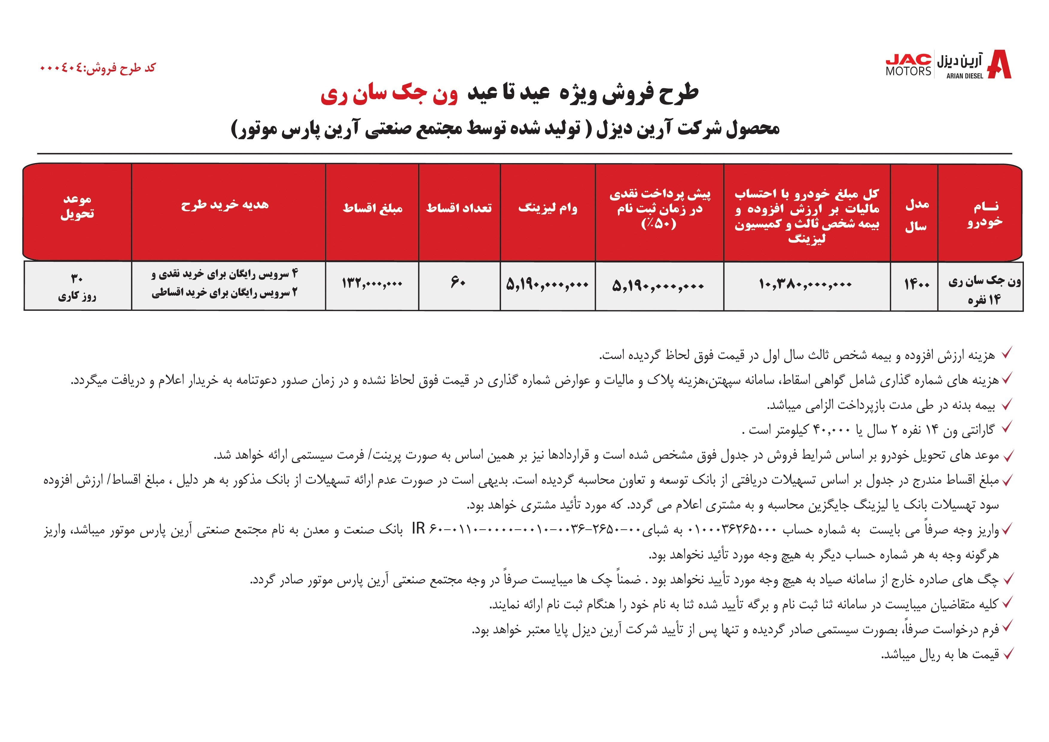 شرایط فروش ون جک