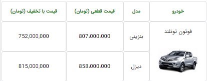 شرایط فروش وانت فوتون مرداد 1400