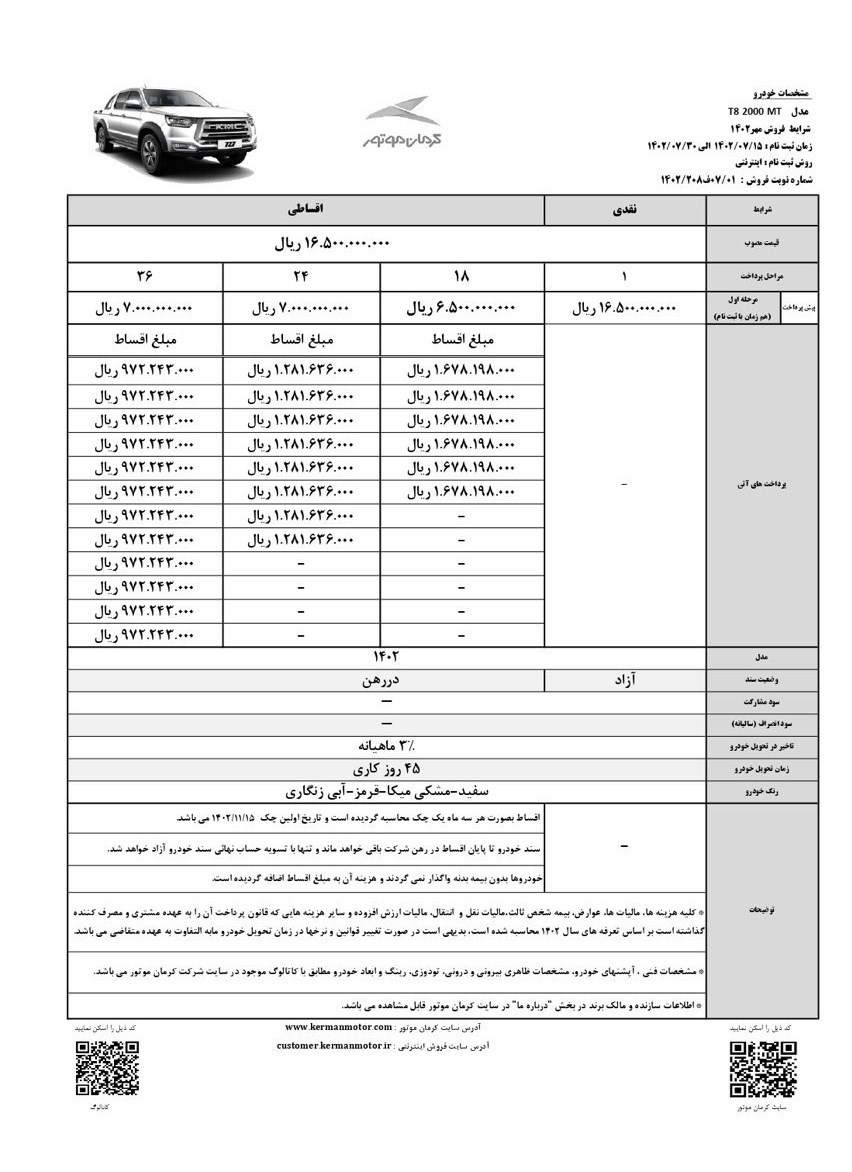 شرایط فروش نقد و اقساطی کرمان موتور