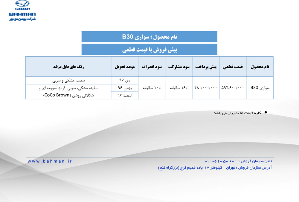 شریط فروش بسترن B30 آبان ماه 96