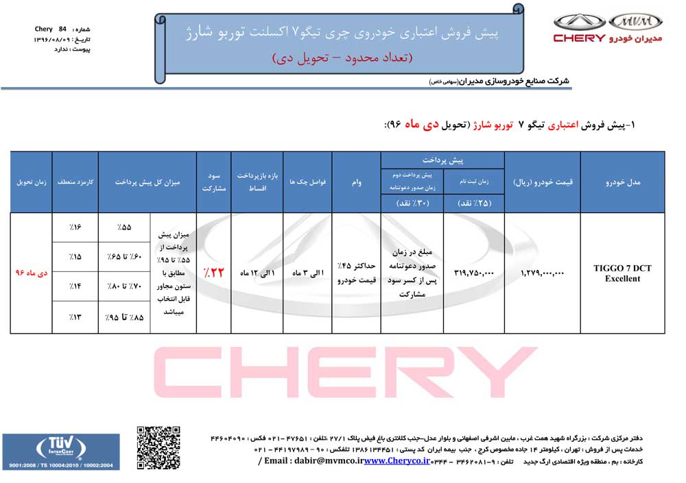 شرایط فروش چری تیگو 7 اکسلنت آبان ماه 96