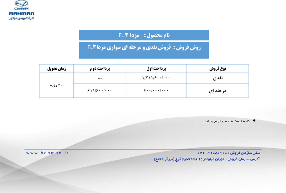 شرایط فروش مزدا 3 آبان ماه 96