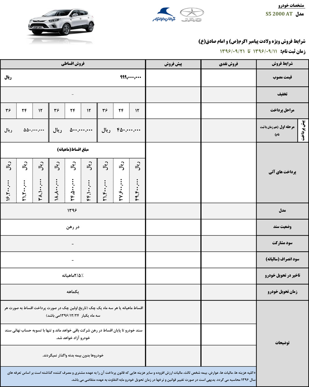 شرایط فروش اقساطی جک اس 5 به مناسبت پیامبر اکرم آذر 96