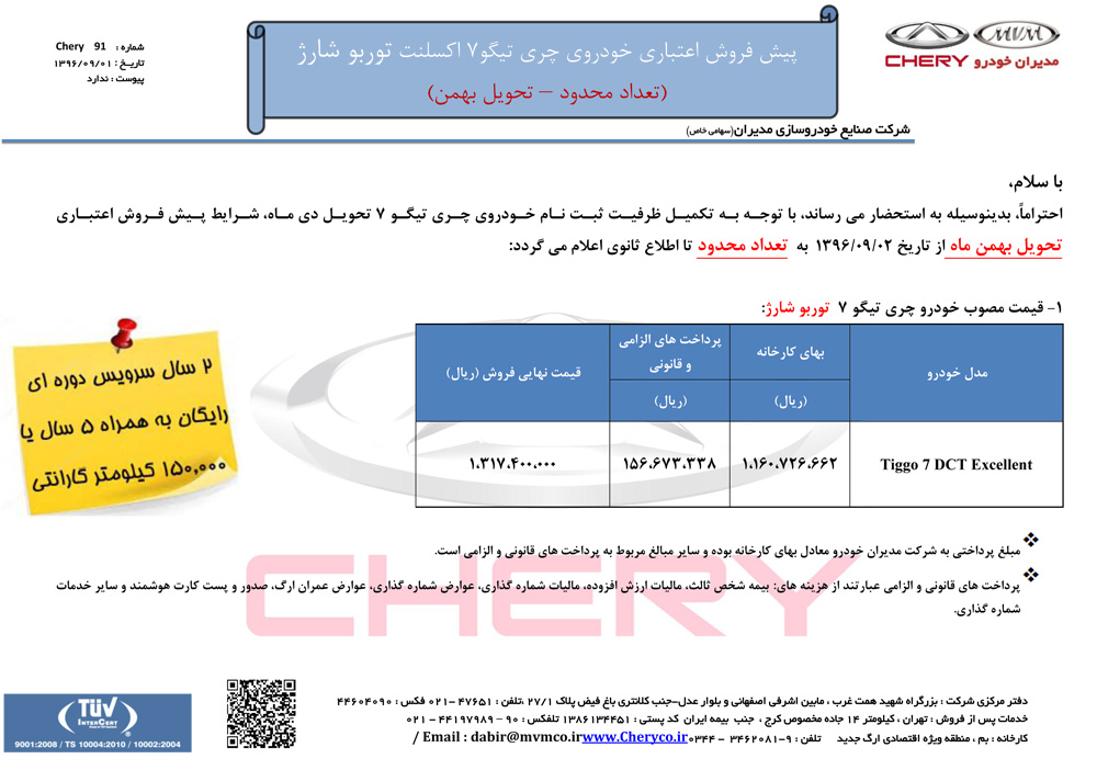 شرایط فروش اقساطی تیگو 7 آذر ماه 96