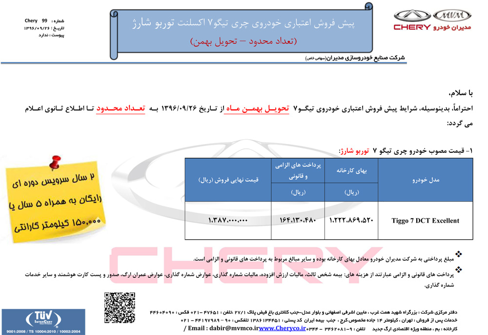 شرایط فروش تیگو 7 دی ماه 96